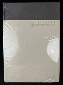 当代名家山水画作品集：岭南风格