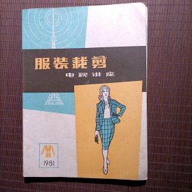 服装裁剪 电视讲座/ 1981年