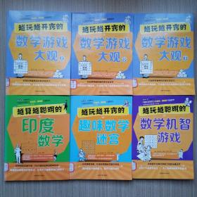 世界科普巨匠经典译丛：越玩越开窍的数学游戏大观（上、中、下）＋越玩越聪明的数学机智游戏＋越玩越开窍的趣味数学迷宫＋越算越聪明的印度数学（6本合售）