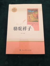 中小学新版教材（部编版）配套课外阅读 名著阅读课程化丛书 骆驼祥子