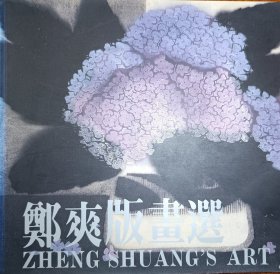 《郑双版画选》有作者广州美术学院版画系教授郑签名，送给厦门大学李维祀教授