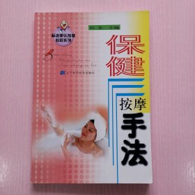 保健按摩手法——标准康乐按摩教程系列