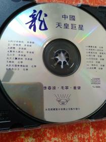 龙：中国天皇巨星—李春波、毛宁、崔健【光盘一张】