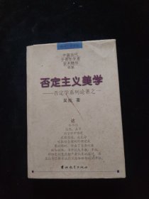 否定主义美学:否定学系列论著之一 精装