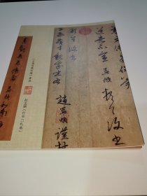 《石集宝笈初编》著录赵孟《行书三札卷》