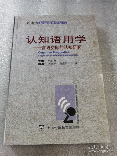 认知语用学：言语交际的认知研究