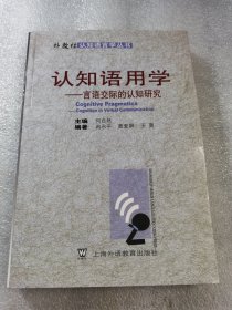 认知语用学：言语交际的认知研究