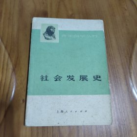 青年自学丛书 社会发展史