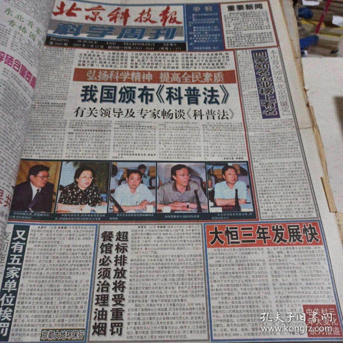 点击查看原图 北京科技报2002年7月合订本
