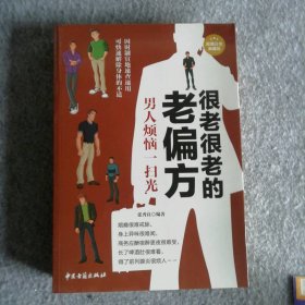 很老很老的老偏方（白金典藏版）（男人烦恼一扫光）张秀良