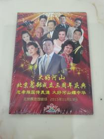 音乐光盘 大好河山北京总部成立三周年庆典全新
