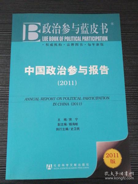 中国政治参与报告：2011