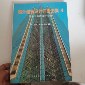 国外建筑设计详图图集（1、2、4、5、6、8、9、10、11、12、13、16）12本合售