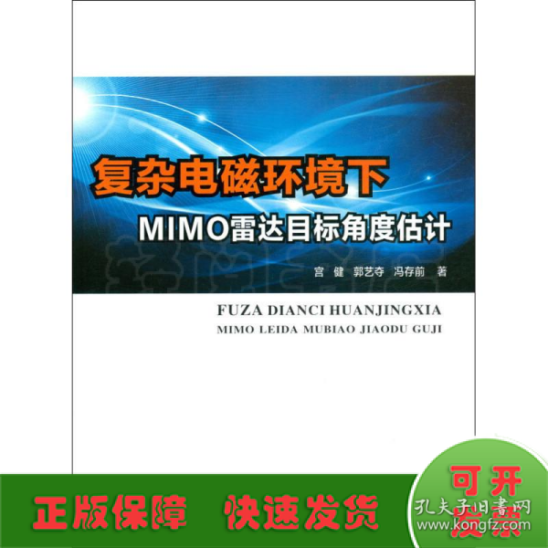 复杂电磁环境下MIMO雷达目标角度估计 