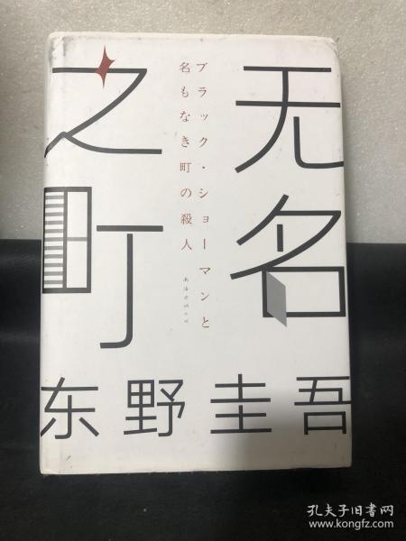 东野圭吾：无名之町（2021年高能新作！神尾大侦探首秀！）