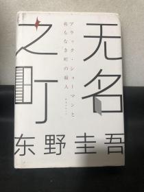 东野圭吾：无名之町（2021年高能新作！神尾大侦探首秀！）