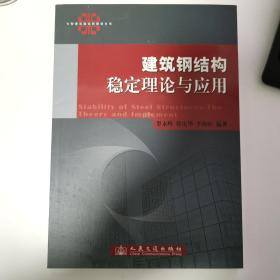 建筑钢结构稳定理论与应用