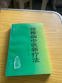 颈椎病中医新疗法