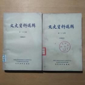 文史资料选辑（26-29）共4册