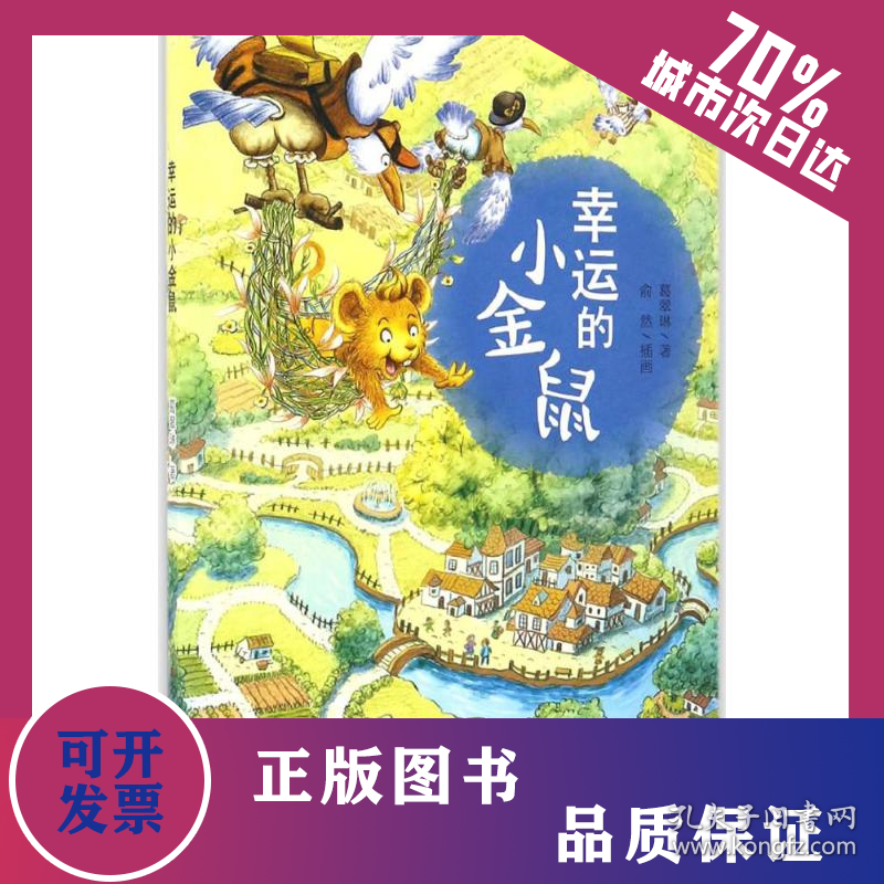 幸运的小金鼠 9787501611911