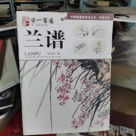 写意花鸟：兰谱--“学一百通”中国画基础技法丛书