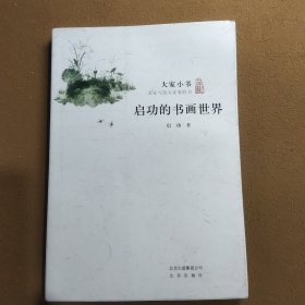 启功的书画世界