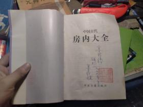 中国古代房内大全 私藏品较好