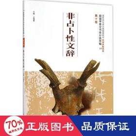 殷墟甲骨文书体分类萃编·第十卷：非占卜性文辞