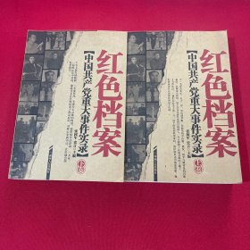 中国共产党八十年重大事件实录  上下