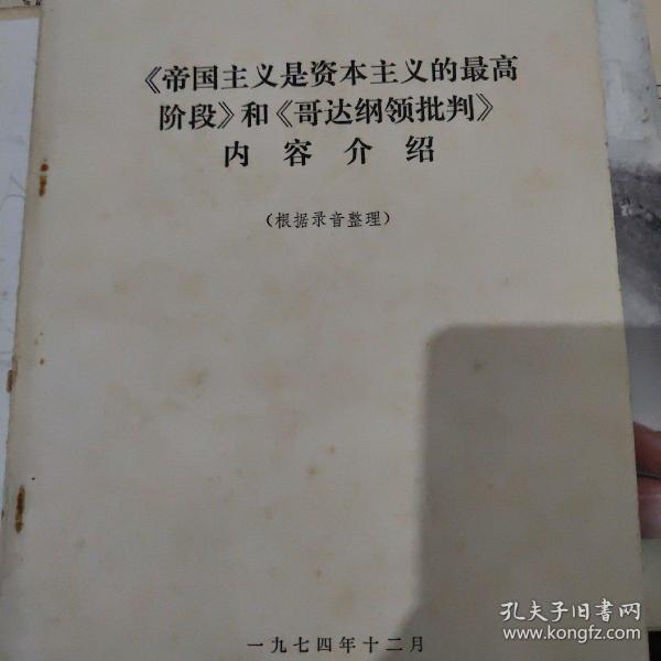 《帝国主义是资本主义的最高阶段》和《哥达纲领批判》内容介绍（根据录音整理）
