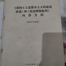《帝国主义是资本主义的最高阶段》和《哥达纲领批判》内容介绍（根据录音整理）