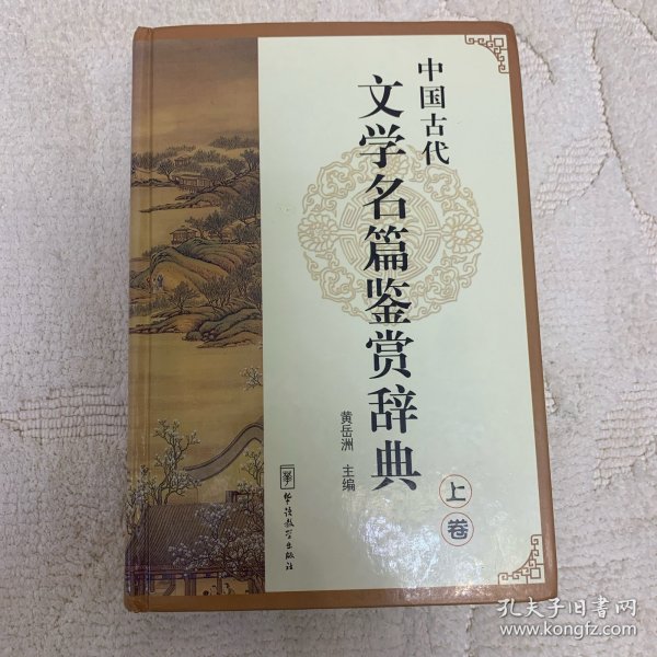 中国古代文学名篇鉴赏辞典（上卷）