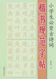 小学生必背古诗词楷书规范字帖 张恒成书 9787518600977 金盾出版社