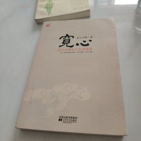 宽心：星云大师的人生幸福课