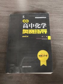 南师基教 新编高中化学奥赛指导 最新修订版