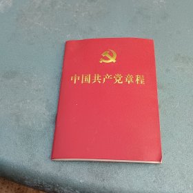 二十大党章 中国共产党章程 （64开、口袋本）