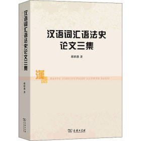 汉语词汇语法史论文三集