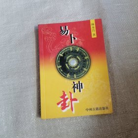 易卜神卦