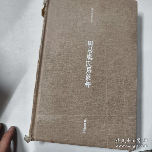 周易虞氏易象释