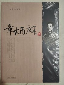 章炳麟传【大师人物馆丛书】