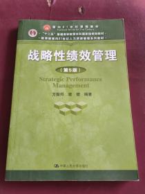 战略性绩效管理（第5版）（教育部面向21世纪人力资源管理系列教材；“十二五”普通高等教育本科国家级规划教材）