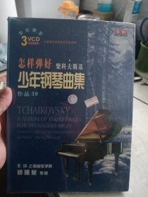 怎样弹好 柴科夫斯基 少年钢琴曲集 作品39(3VCD，未拆封)【先恒】