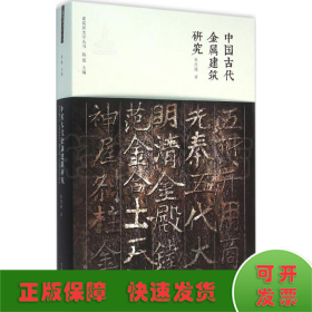 中国古代金属建筑研究