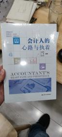 会计人的心路与执着（未开封）