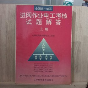 进网作业电工考核试题解答.上册