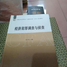 中国总会计师协会“法务会计师”（CFA）系列教材 《经济犯罪调查与侦查》