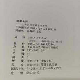 妙笔生辉     上海图书馆 编 出版社上海人民出版社 出版时间2019-11 版次1 ISBN9787208161276   上书时间：2022-8