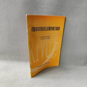 行政法与行政诉讼法期末复习指导 中央广播电视大学文法部 中央广播电视大学出版社 9787304028817 普通图书/法律