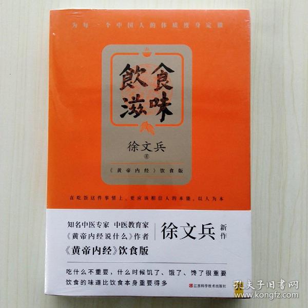 饮食滋味 《黄帝内经》饮食版！畅销书《黄帝内经说什么》作者徐文兵重磅新作！