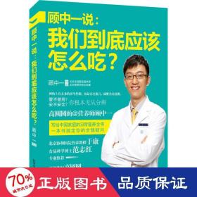 顾中一说：我们到底应该怎么吃？：高圆圆的营养师顾中一 写给中国家庭的日常营养全书 一本书搞定你的全部疑问